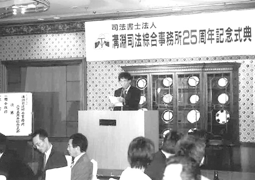 川崎の司法書士 溝淵司法綜合事務所 設立25周年