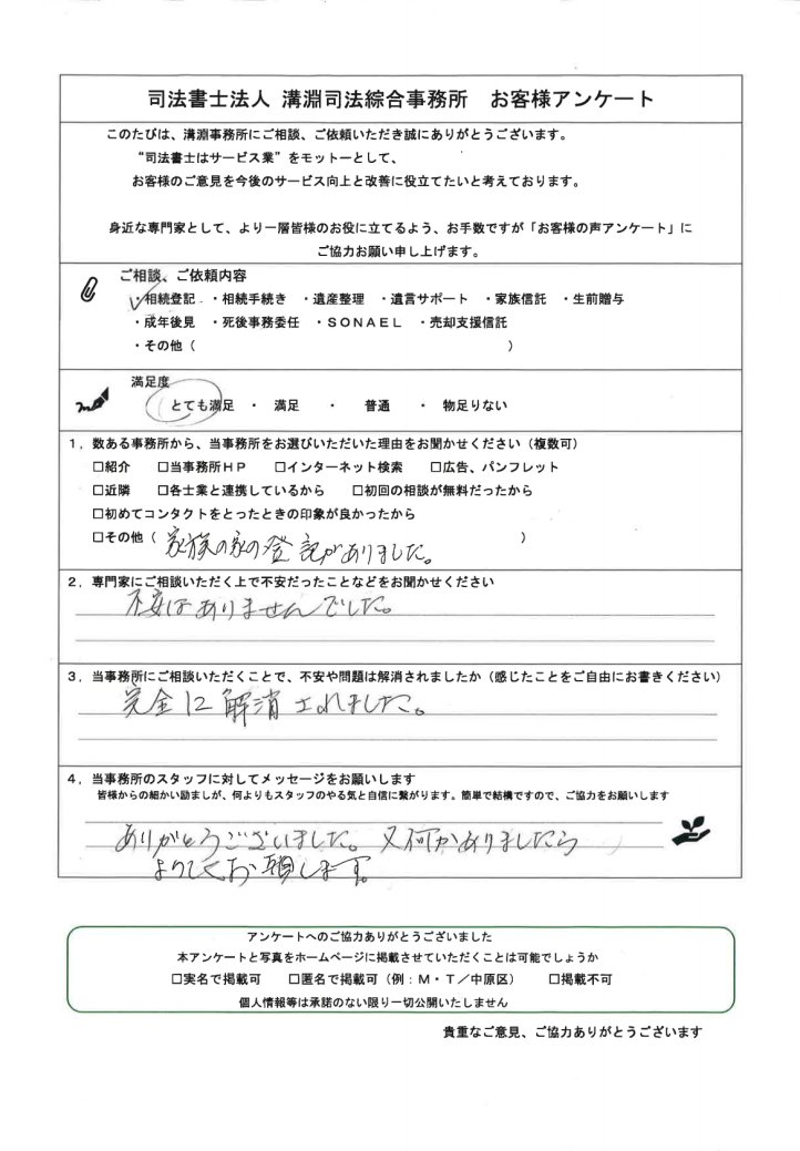 川崎の司法書士 溝淵司法綜合事務所 
