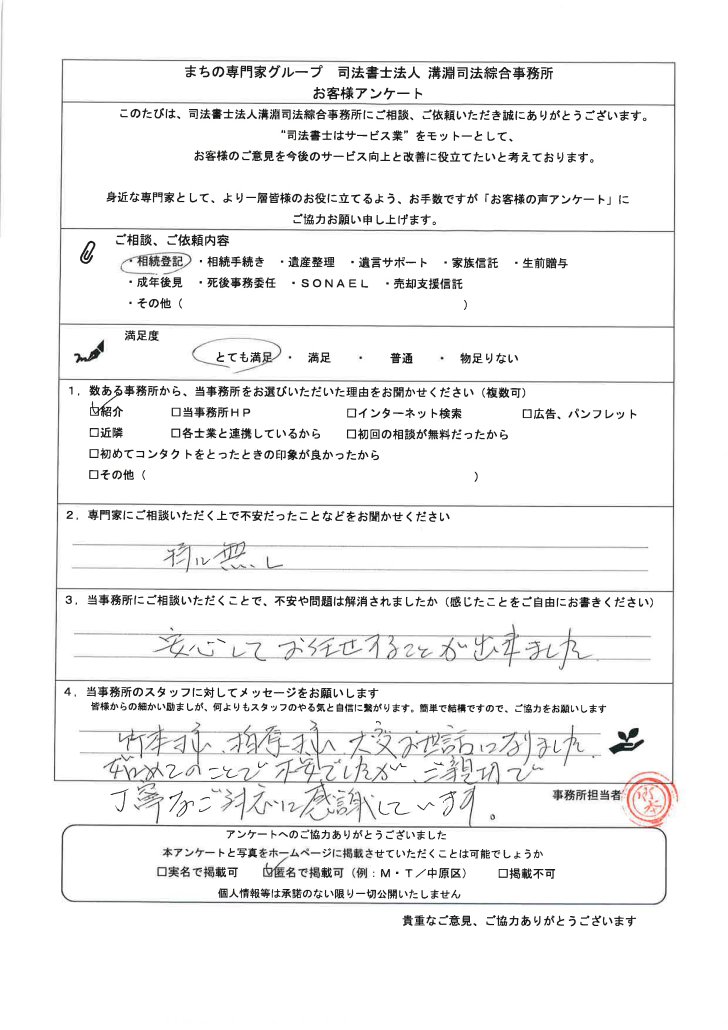 川崎の司法書士 溝淵司法綜合事務所 A.K.さんアンケート回答