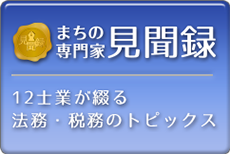 まちの専門家見聞録